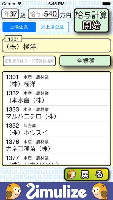 「ずば給」年齢・年収・上場企業入力