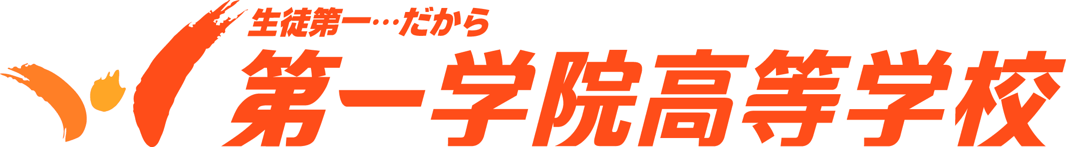 ～株式会社立高等学校では初の全国大会出場！～
広域通信・単位制の第一学院高等学校 サッカー部が
「第93回 全国高校サッカー選手権大会 茨城県大会」 茨城県代表に決定！