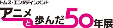 アニメと歩んだ50年展