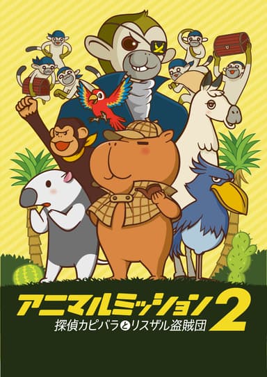 伊豆シャボテン公園　アニマルミッション2