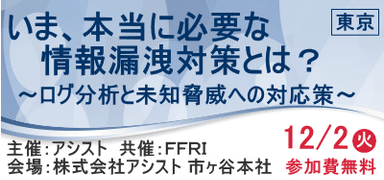 いま、本当に必要な情報漏えい対策とは