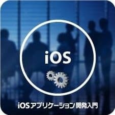 iOS アプリケーション開発入門