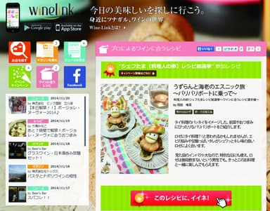 Wine-Link レシピ画面