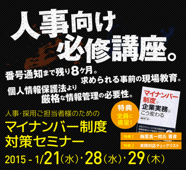 人事・採用ご担当者様のためのマイナンバー制度対策セミナー