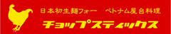 ヤギ鍋などの本格ベトナムヤギ料理 日本初登場！
べトナム屋台食堂 チョップスティックス吉祥寺店にて冬季限定販売開始