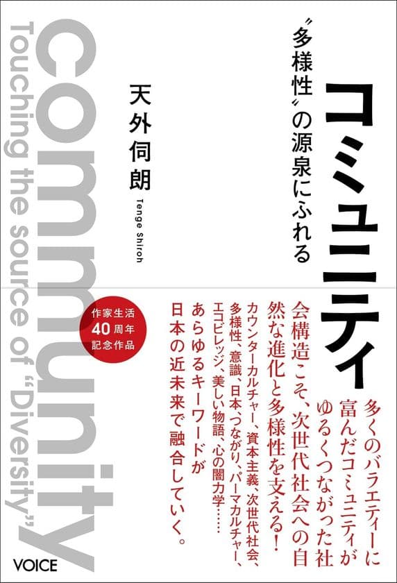 新刊『コミュニティ』出版記念サミット
宮城県東松島市で9月14日(日)~9月15日(月・祝)に
コミュニティサミット開催