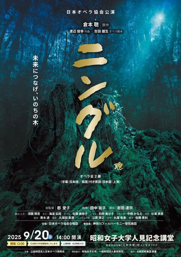 日本オペラ協会公演「ニングル」
昭和女子大学人見記念講堂にて、9月20日(土)に上演