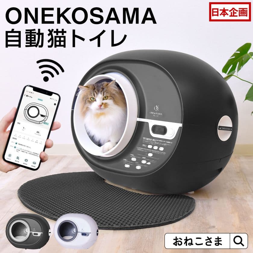 【2025年最新モデル】
ONEKOSAMA OINUSAMAが“安心安全”に
こだわり抜いて開発した「自動猫トイレ」が2025年8月販路拡大!