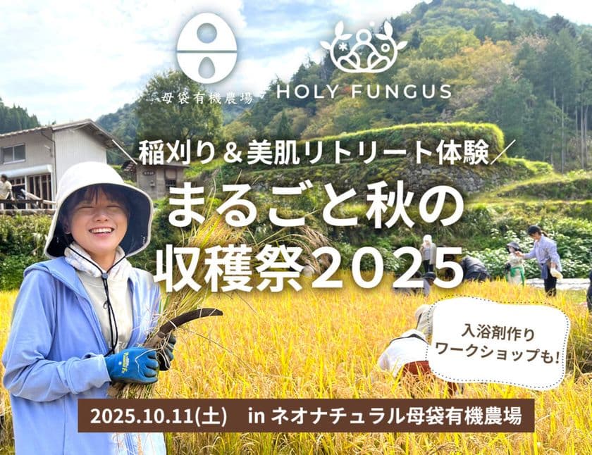 10/11(土)スキンケア原料農場の「まるごと秋の収穫祭」
稲刈り体験や、有機ハーブの入浴剤作り