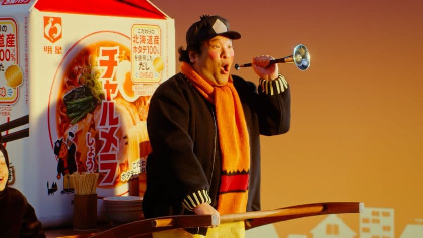 岡崎体育が念願?の「チャルメラおじさん」に!!
「エッホエッホ」で話題の曲を本人歌唱。ラッパを吹いてご満悦。
明星 チャルメラ 新CM「伝えなきゃ篇」
9月7日(日)より全国で放映開始!!