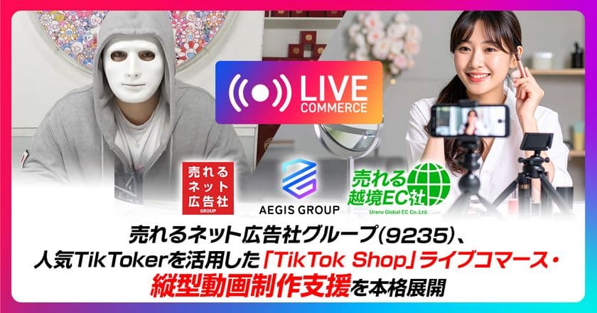 株式会社AEGIS GROUP、売れるネット広告社グループの
「株式会社売れる越境EC社」との業務提携を発表
