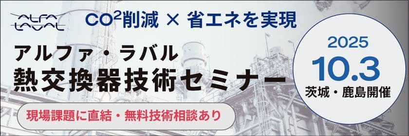 茨城・鹿島地域の製造業に向けた技術セミナーを
10月3日(金)に開催!
省エネを実現する熱交換ソリューションを紹介
