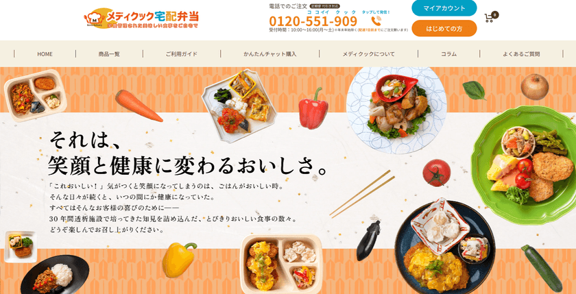 透析患者向け食事サービス「メディクック宅配弁当」、
ECサイトリニューアル1周年!
さらなる利便性向上のためコンテンツを追加
