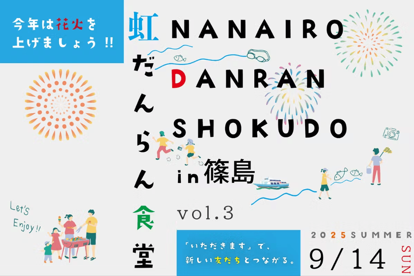 子どもたちに最高の夏の思い出を!
愛知県・篠島で「虹だんらん食堂 vol.3」が9/14に開催