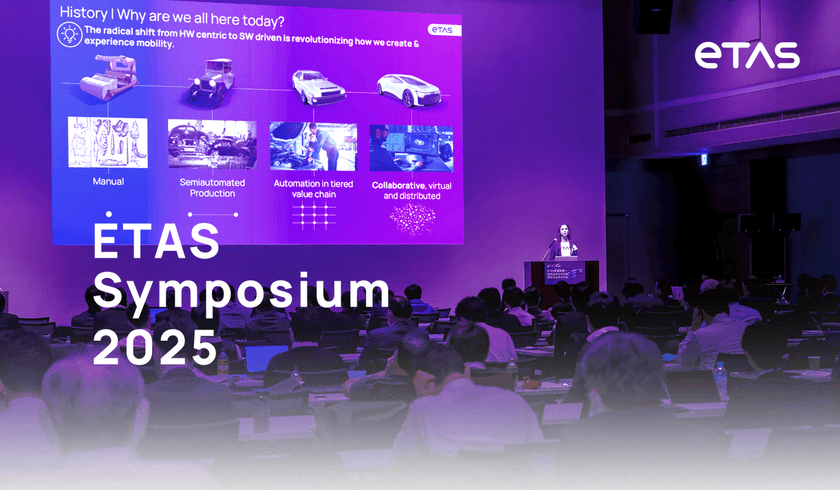 ETAS、車載ソフトウェア開発関係者が集う
「ETASシンポジウム2025」を9/19(金)に開催