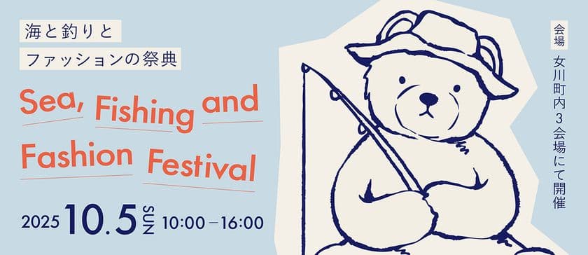 マッシュグループ×女川町×グローブライドが贈る
魅力溢れる体感型イベント「海と釣りとファッションの祭典」
宮城県女川町において2025年10月5日開催