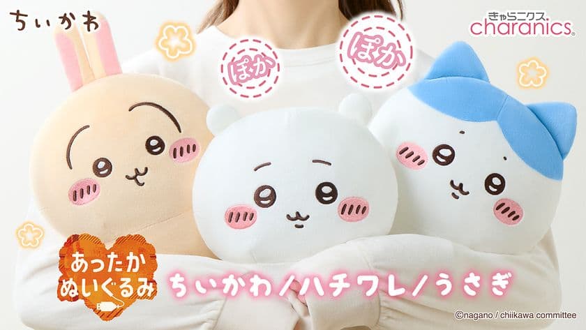 『ちいかわ』のあったかくなるぬいぐるみ発売!
30秒でほっこり、ぽかぽかになる♪
