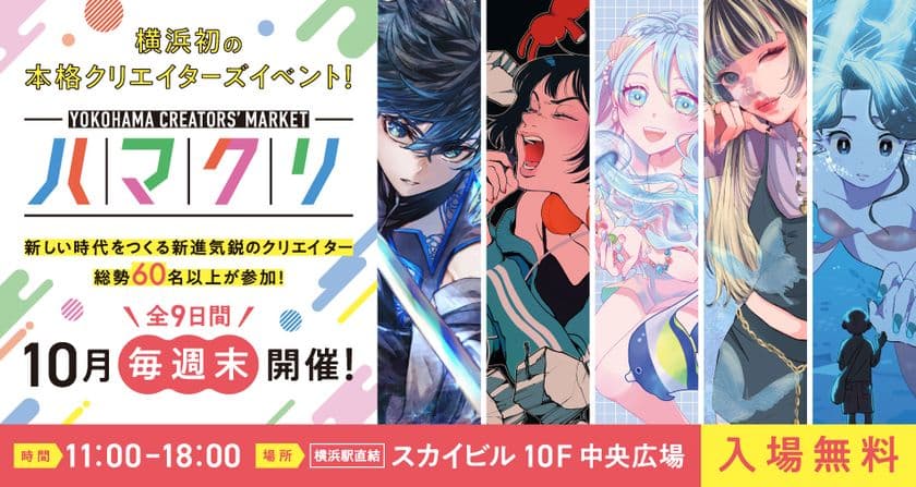 「YOKOHAMA CREATORS' MARKET(ハマクリ)」横浜で初開催!
~横浜から新たなクリエイターを応援し、
スカイビルとともに盛り上げる9日間~