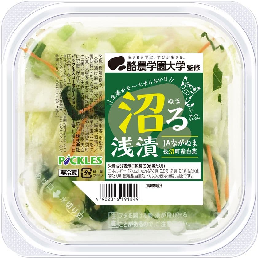 ご好評につき再販決定!三者連携開発商品
「酪農学園大学監修 沼る浅漬」を
北海道で2025年10月に期間限定で再販売