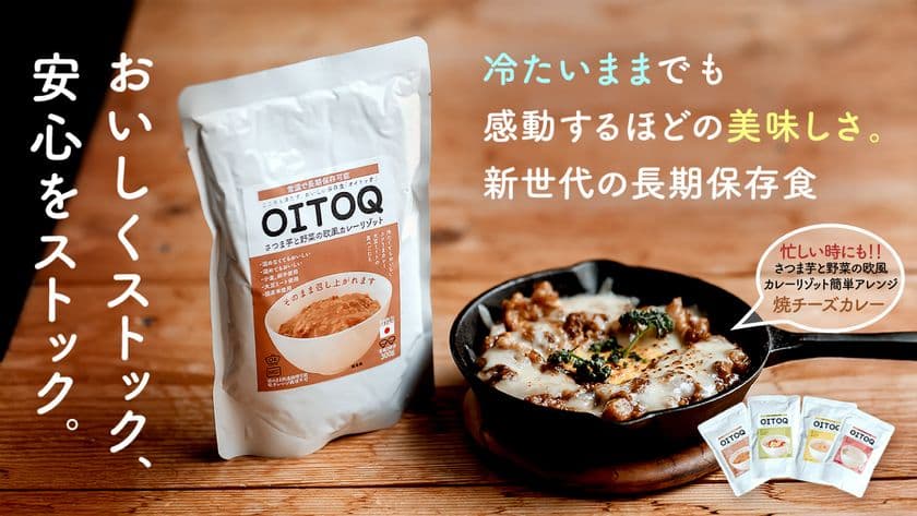 おいしく、ストック、置いておく「OITOQ」
常温で長期保存可能な水も加熱も必要としないレトルトリゾット。
非常食でありながらアレンジが可能であり、
日常食としても大活躍できる新しいリゾットが
「Creema SPRINGS」にてプロジェクト開始!