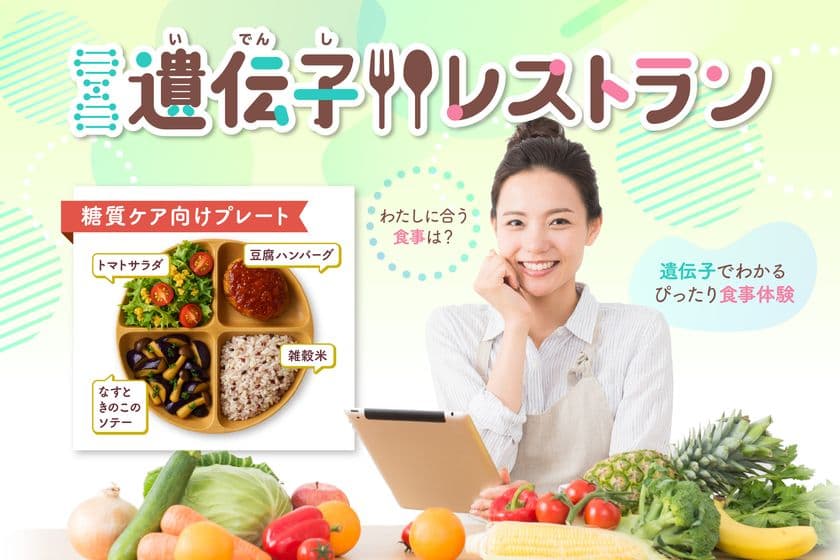 【東京都主催】 自分の遺伝子にぴったりな食事が出てくる
未来のレストラン、「遺伝子レストラン」の参加者募集開始!