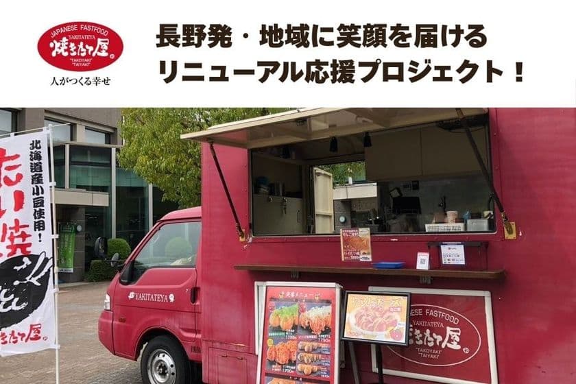 長野発・地域に笑顔を届けたい!
焼きたて屋キッチンカー・リニューアルプロジェクト実施中!