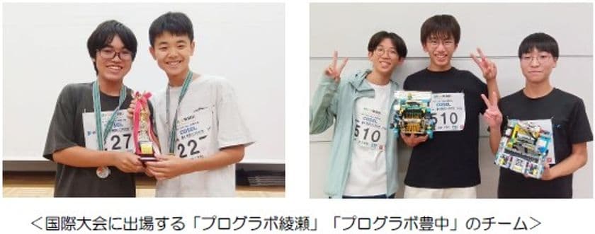 【STEAM教育のプログラボ教育事業運営委員会】
国際ロボットコンテスト『WRO シンガポール大会』に
2チームが出場決定!