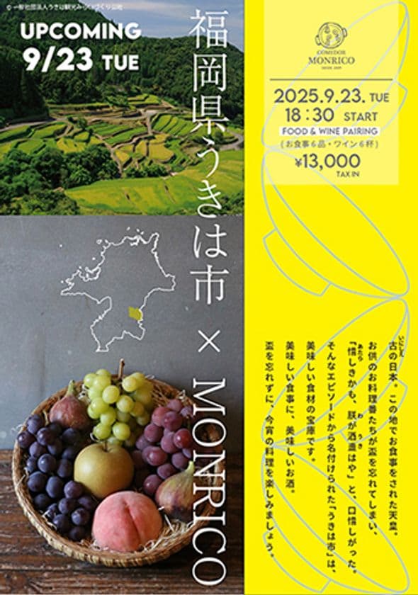 【福岡有数の食材の宝庫、スペイン料理と出会う】
福岡県うきは市×MONRICO
創業16年のスペイン郷土料理店で開催される
スペシャルディナーイベント
2025年9月23日(火)18時00分~開催