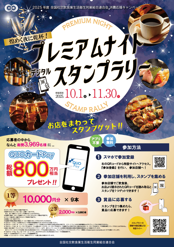 総額800万円相当のQUOカードPayが当たる!
全国社交飲食業生活衛生同業組合連合会の消費応援キャンペーン
「煌めく夜に乾杯!プレミアムナイトデジタルスタンプラリー」を
10月1日(水)~11月30日(日)に開催!