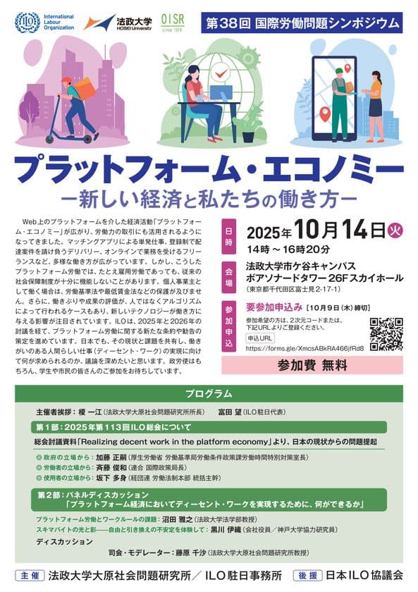 法政大学大原社会問題研究所が
第38回国際労働問題シンポジウム
「プラットフォーム・エコノミー 新しい経済と私たちの働き方」を
10月14日(火)に開催