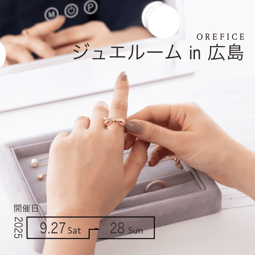 中国地方初開催!500点以上のジュエリーを試着&体験できる
「ジュエルームin広島」を9月27日(土)~9月28日(日)に開催