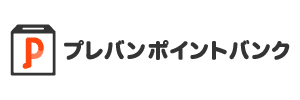 プレバンポイントバンクロゴ1