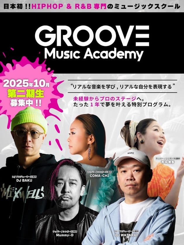 新講師にラッパー・TKda黒ぶちらも参加!
HIPHOPをリアルに学べる音楽スクール
「Groove Music Academy」第2期生募集開始!