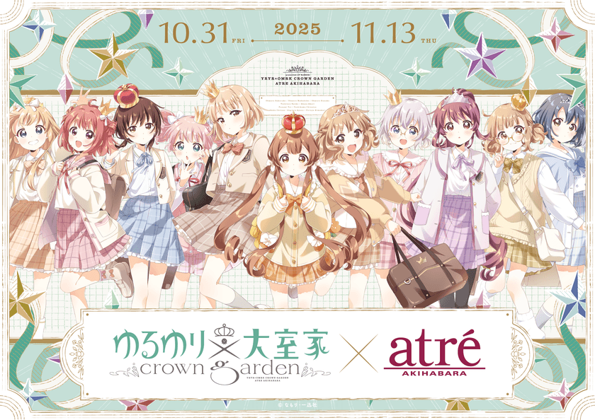 【ゆるゆり×大室家 crown garden in アトレ秋葉原】が
2025年10月31日(金)より開催!
『ゆるゆり』『大室家』のキャラクターが
アトレ秋葉原1館内外の装飾をジャック!
