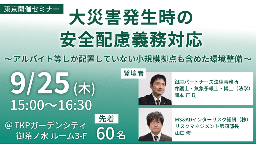 災害時の安全配慮義務、企業はどう備えるべきか?
弁護士・専門家が最新事例と環境整備モデルを解説する
無料セミナーを東京で開催(2025年9月25日)