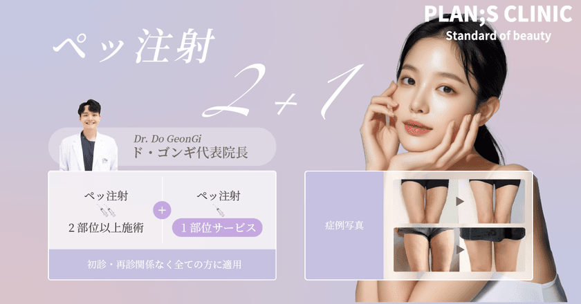 韓国PLAN;S CLINIC「ペッ注射 2+1」
イベントが好評につき延長決定!