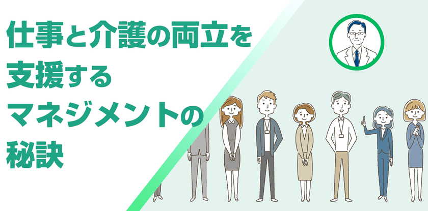 仕事と介護の両立支援は、マネジメントが鍵に
改正法対応の管理職向けeラーニングを9月12日リニューアル