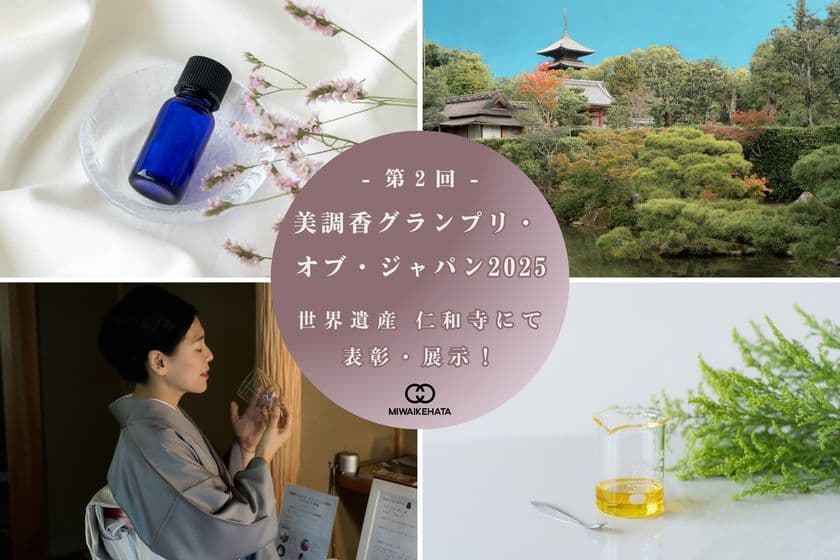 祈りを香りで表現─世界の伝統から未来平和へ、
「美調香グランプリ・オブ・ジャパン2025」応募受付中