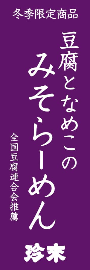 【店頭のぼり】豆腐となめこのみそらーめん