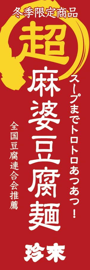 【店頭のぼり】超・麻婆豆腐麺