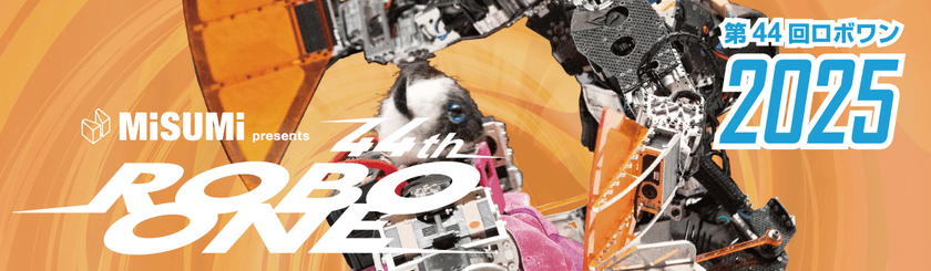 MISUMI presents 第44回ROBO-ONE 開催のお知らせ
― 最強の二足歩行ロボットを決定!白熱の格闘競技大会 ―