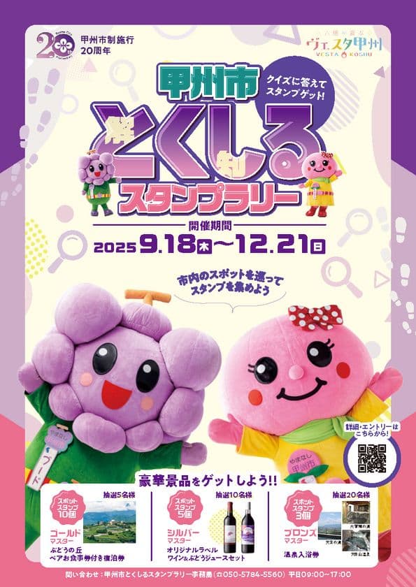 豪華賞品が当たる!甲州市 市制施行20周年記念
「甲州市とくしるスタンプラリー」を開催