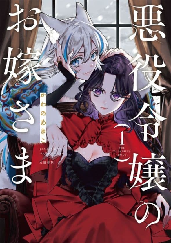海外からも熱視線! 悪役令嬢×異類《百合》婚姻譚、
『悪役令嬢のお嫁さま 1』9月16日発売!