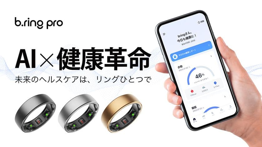 よりスマートに、さらにプレミアムに進化した
次世代スマートリング『b.ring pro(ブリングプロ)』
2025年9月26日(金)よりMakuakeにて限定先行販売開始