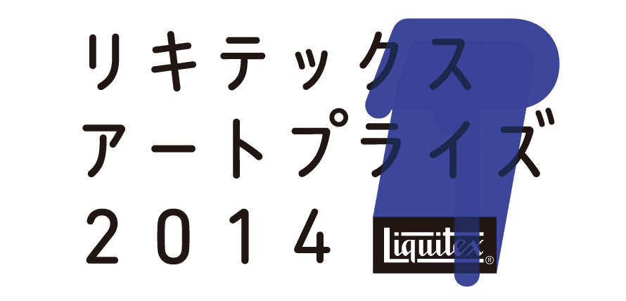 アートフェア／公募展『リキテックス アートプライズ2014』　
グランプリ作品のロンドン展覧会が2015年5月に開催決定