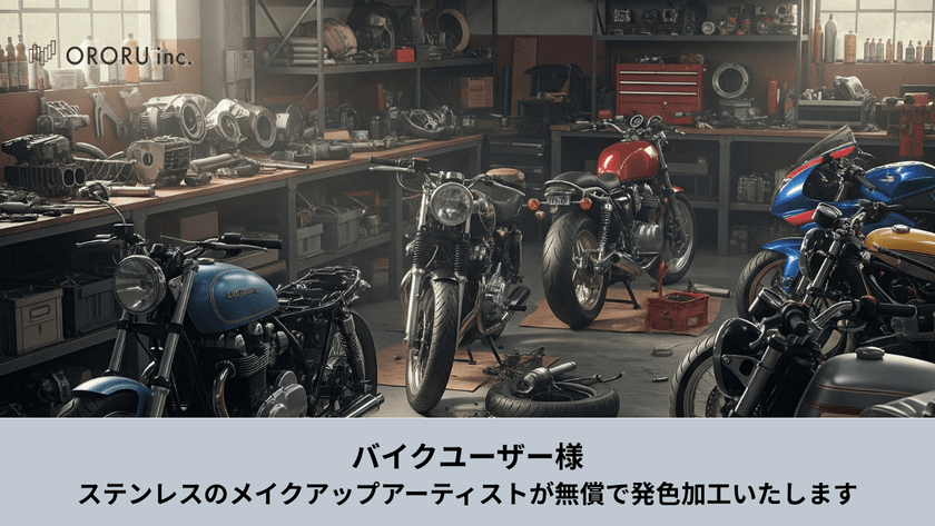 ステンレスのメイクアップアーティスト「オロル」が
限定5名様へバイクのステンレスパーツを無償で発色処理する
「オロル色の日キャンペーン」を実施