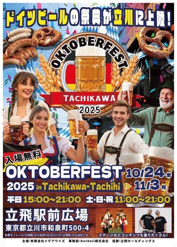 『オクトーバーフェスト2025 立川立飛』を立飛駅前広場にて、
10月24日(金)~11月3日(月・祝)に開催!