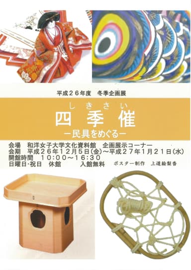 冬季企画展　四季催(しきさい)