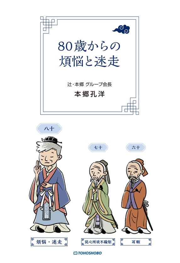 80歳を迎えた経営のプロフェッショナルが
これからの挑戦について語る経営書
『80歳からの煩悩と迷走』2025年9月24日(水)発売