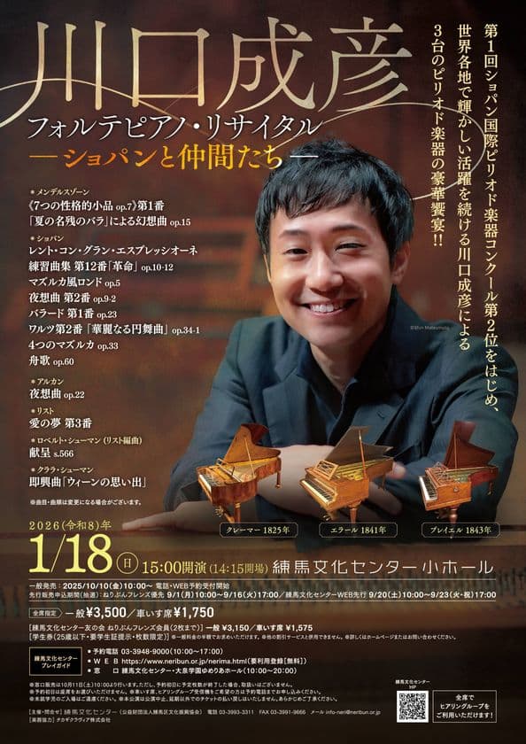 川口成彦フォルテピアノ・リサイタル ―ショパンと仲間たち―
練馬文化センターにて2026年1月18日(日)に開催!